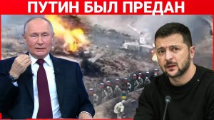 ПУТИН БЫЛ ПРЕДАН. ПОСЛЕДНИЙ НОВОСТИ РОССИЯ И УКРАИНА.