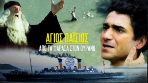 Άγιος Παΐσιος από τα Φάρασα στον ουρανό. Η Θεόπνευστη μουσική της σειράς.By Tuomas Kantelinen.