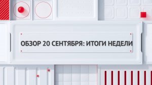 Обзор 20 сентября: итоги недели