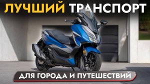 ОНИ ЛУЧШЕ МОТОЦИКЛОВ❓ МАКСИСКУТЕРЫ HONDA PCX 160 I FORZA❗ ОБЗОР МОДЕЛЕЙ❗ ЦЕНЫ