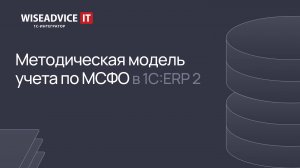 Методическая мoдель учета по МСФО в 1С:ERP 2