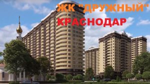 ЖК "ДРУЖНЫЙ"  Краснодар