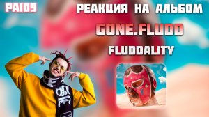 РЕАКЦИЯ НА АЛЬБОМ GONE.FLUDD — «FLUDDALITY»