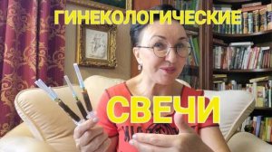 Посиделки. Как изготовить ГИНЕКОЛОГИЧЕСКИЕ свечи.