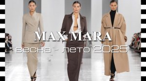 Коллекция MAX MARA весна-лето 2025 на Неделе моды в Милане