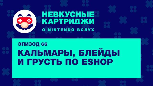Кальмары, Блейды и грусть по eShop — «Невкусные картриджи», эпизод 66 смотреть онлайн