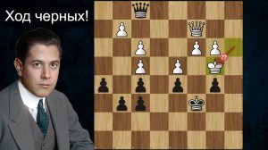 Й.Бош - Х.Р. Капабланка "Сила мастера в конце!" Шахматы