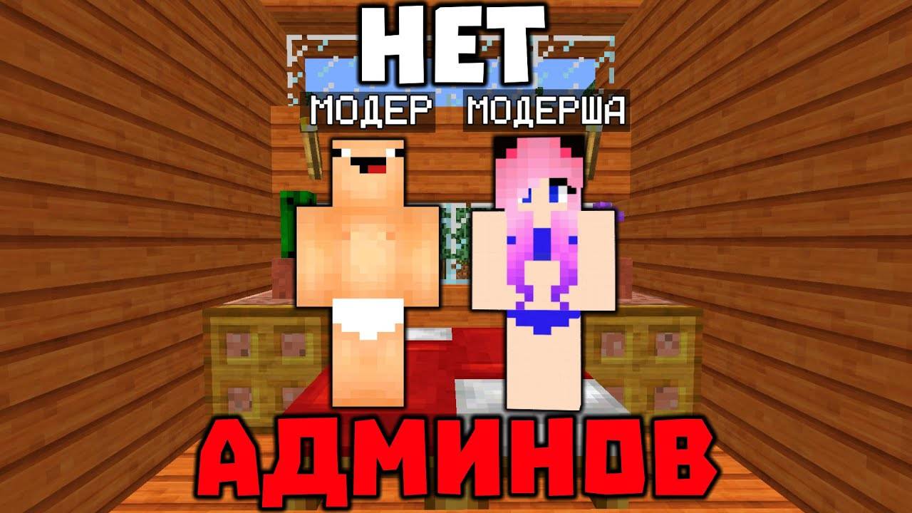 ЧТО ДЕЛАЮТ МОДЕРАТОРЫ НА СЕРВЕРЕ ПОКА НЕТ АДМИНОВ? смотреть онлайн