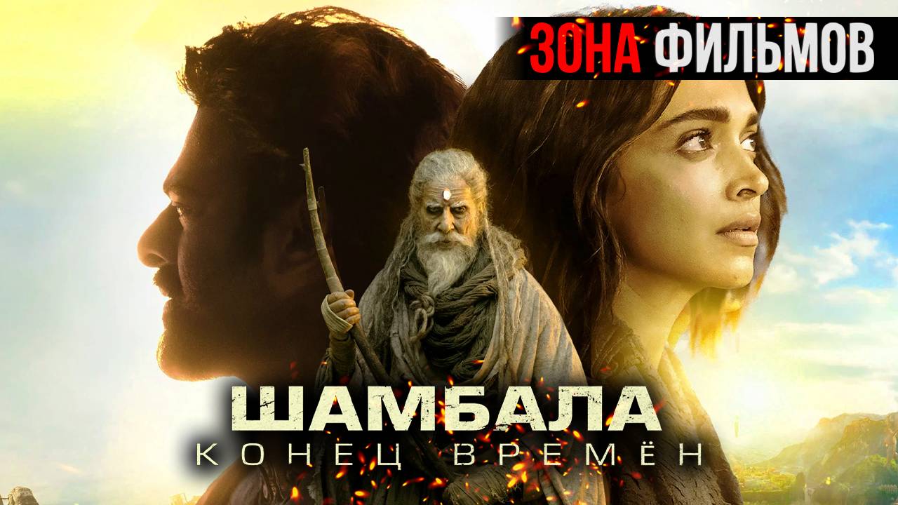 Шамбала. Конец времён — новый дублированный трейлер 2024 (Зона Фильмов)