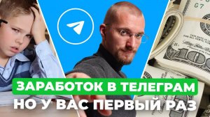 Как заработать в Телеграм, ответы на вопросы