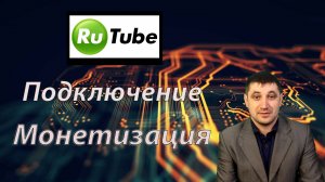 Как подать заявку на монетизацию на Rutube в 2024 году?