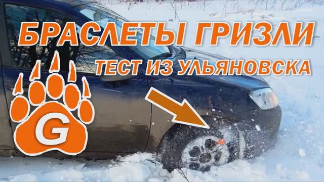 ТЕСТ-ДРАЙВ ИЗ УЛЬЯНОВСКА БРАСЛЕТОВ - ЦЕПЕЙ ПРОТИВОСКОЛЬЖЕНИЯ НА ВАЗ LADA GRANTA