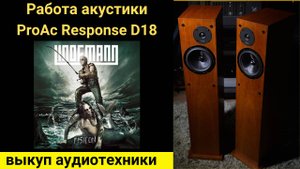 Выкуп hi- fi аудиотехники проверка звучания акустики ProAc Response D18 Музыка Fish On Lindemann