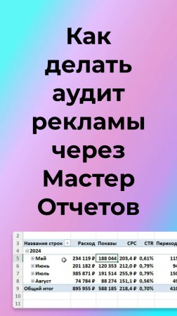 Как делать аудит рекламы через мастер отчетов