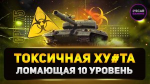 ТОКСИЧНОСТЬ МАКСИМАЛЬНОГО УРОВНЯ! КРИТИКА GPT 75 ✮ МИР ТАНКОВ