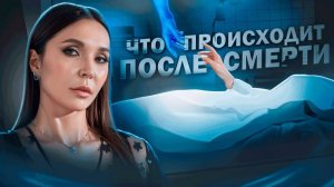 Что Нас Ждет После Смерти? / Погружение за Грань Жизни
