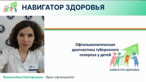 Офтальмологическая диагностика туберозного склероза у детей