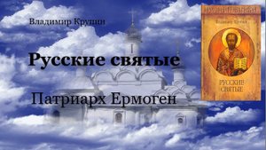 Русские святые - Патриарх Ермоген