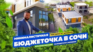 БЮДЖЕТОЧКА ПО СОЧИНСКИ!