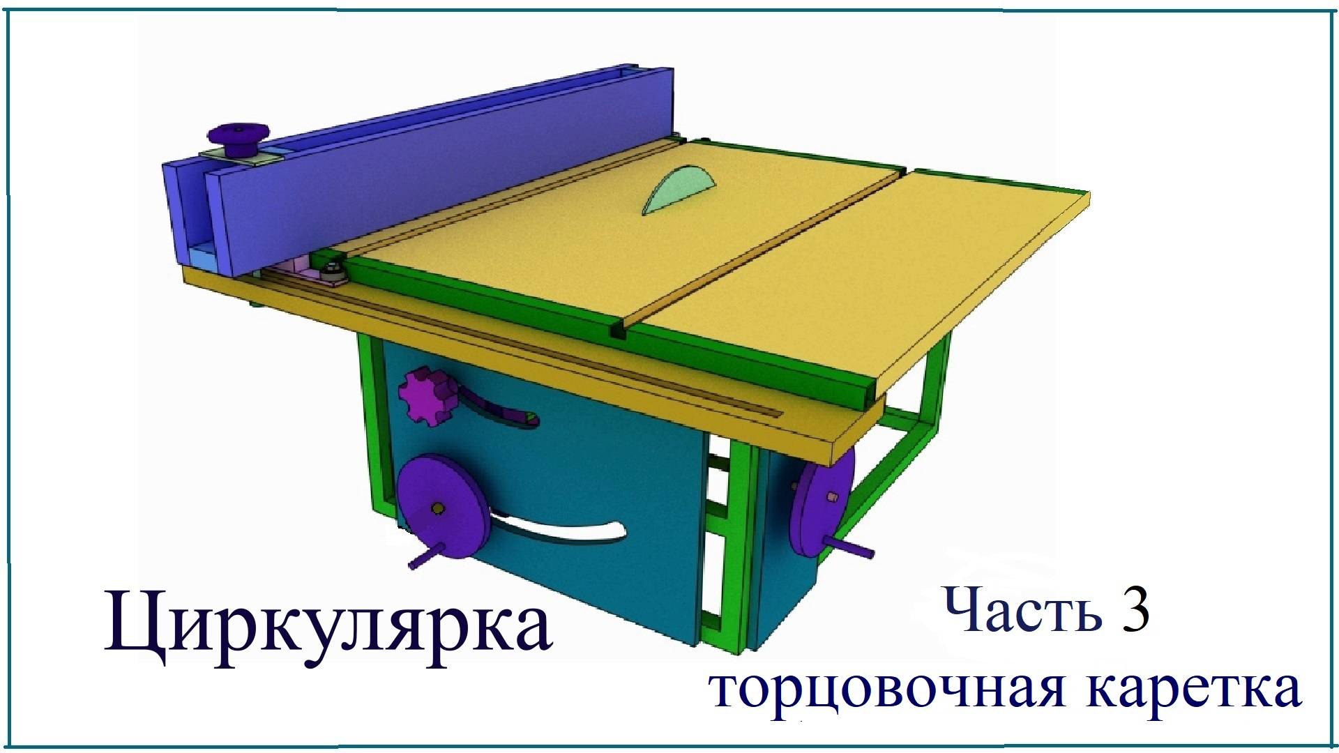 циркулярка своими руками, часть 3 торцовочная каретка