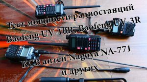 Тест мощности радиостанций Baofeng UV-10R, Baofeng UV-3R и КСВ антен Nagoya NA-771 и других