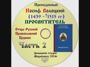 АУДИОКНИГА "ПРОСВЕТИТЕЛЬ" Преподобный Иосиф Волоцкий Часть 2.