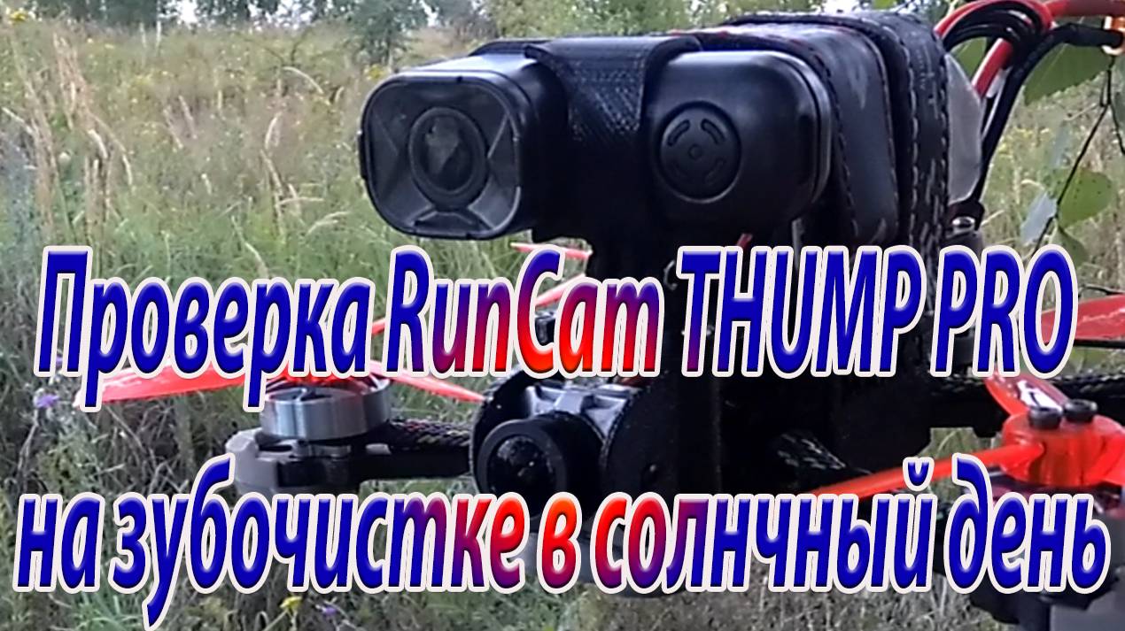 Как снимает камера RunCam THUMP Pro на солнце