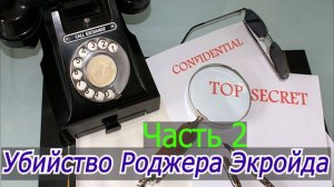 АГАТА КРИСТИ УБИЙСТВО РОДЖЕРА ЭКРОЙДА 2 часть