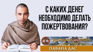 С каких денег необходимо делать пожертвования?