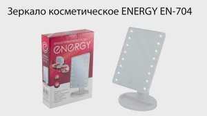 Зеркало косметическое ENERGY EN-704, LED подсветка