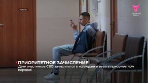 Дети участников СВО зачисляются в колледжи и вузы в приоритетном порядке