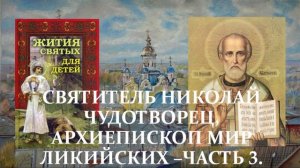 19. Жития святых для детей - Святитель Николай Чудотворец, архиепископ Мир Ликийских - Часть 3.