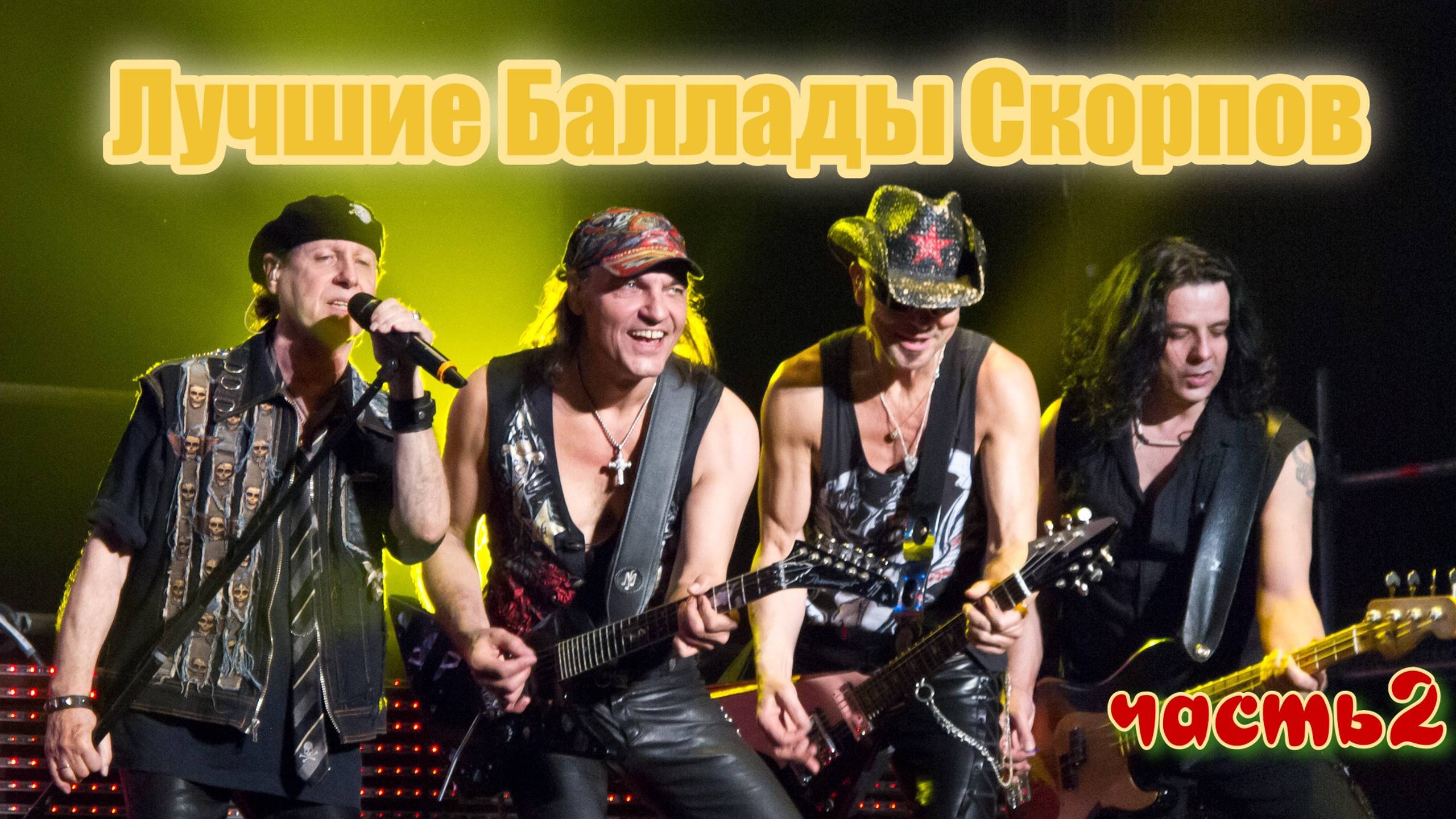 Волшебный Ворон: группа Скорпионс (Scorpions). Лучшие рок-баллады часть 2