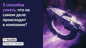 Курс от YouGile. 5 способов узнать, что на самом деле происходит в компании.