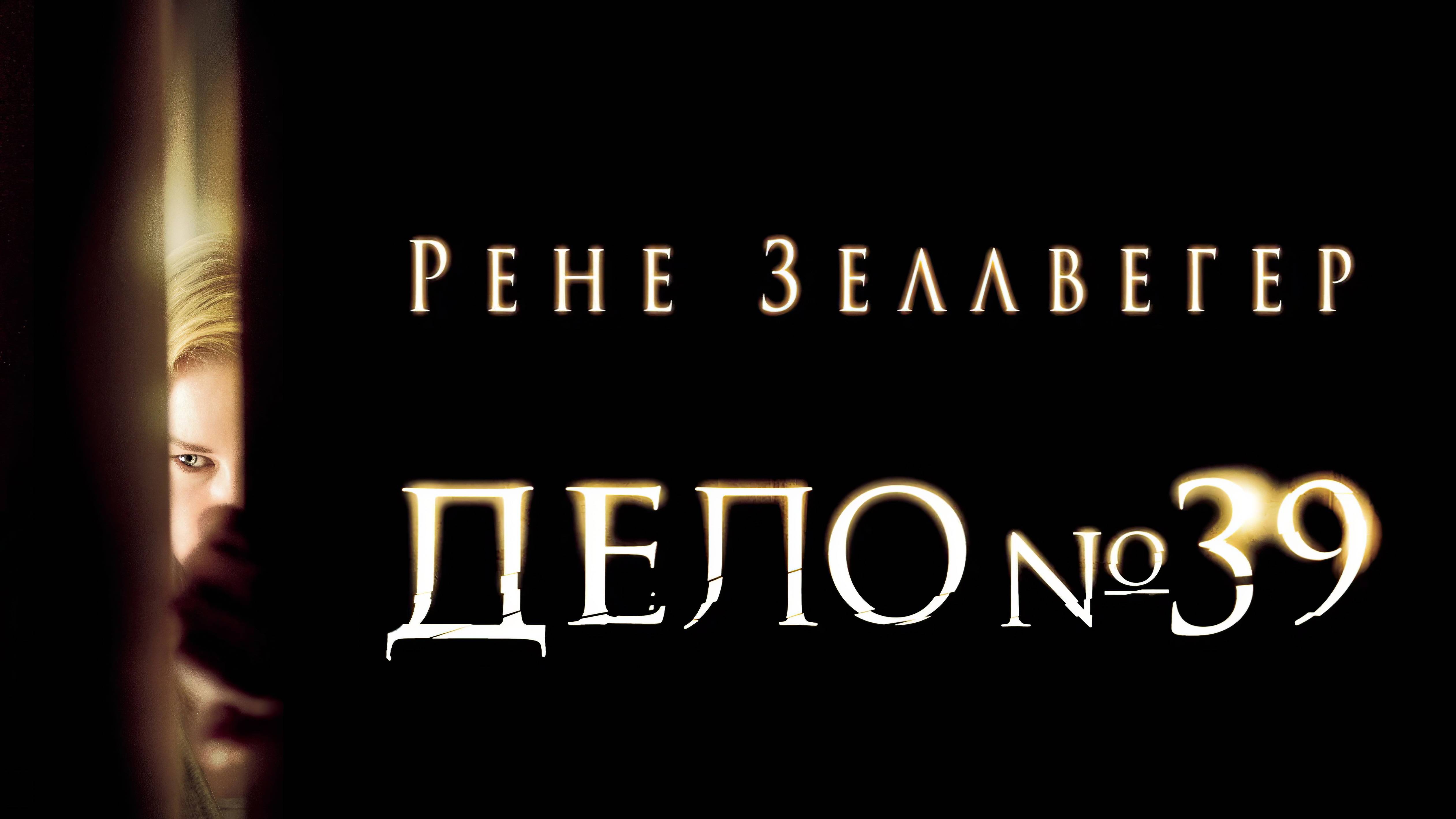 Дело №39. США. Триллер, ужасы