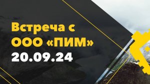 Встреча с ООО ПИМ 20.09 по 2 кварталу 2024г.