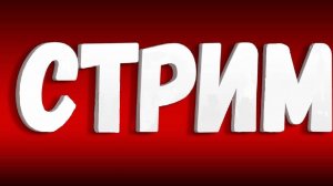 страдаем фигнёй, общаемся