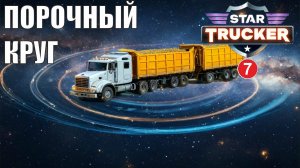 Star Trucker - Порочный круг