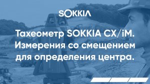 Измерения со смещением для определения центра в тахеометрах серии SOKKIA CX/iM