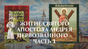 6. Жития святых для детей - Житие святого апостола Андрея Первозванного - Часть 1