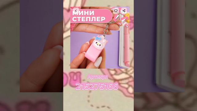 милая канцелярия с вб🌷