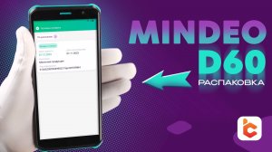 Распаковка терминала сбора данных Mindeo D60