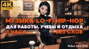 4K Музыка для работы, учебы, отдыха, баров и кафе - Lofi hip-hop музыка без слов