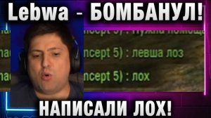 Lebwa ★ БОМБАНУЛ! НАПИСАЛИ ЛОХ!