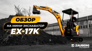 Мини-экскаватор Zauberg EX-17K I Обзор от руководителя сервисной службы ЦТО