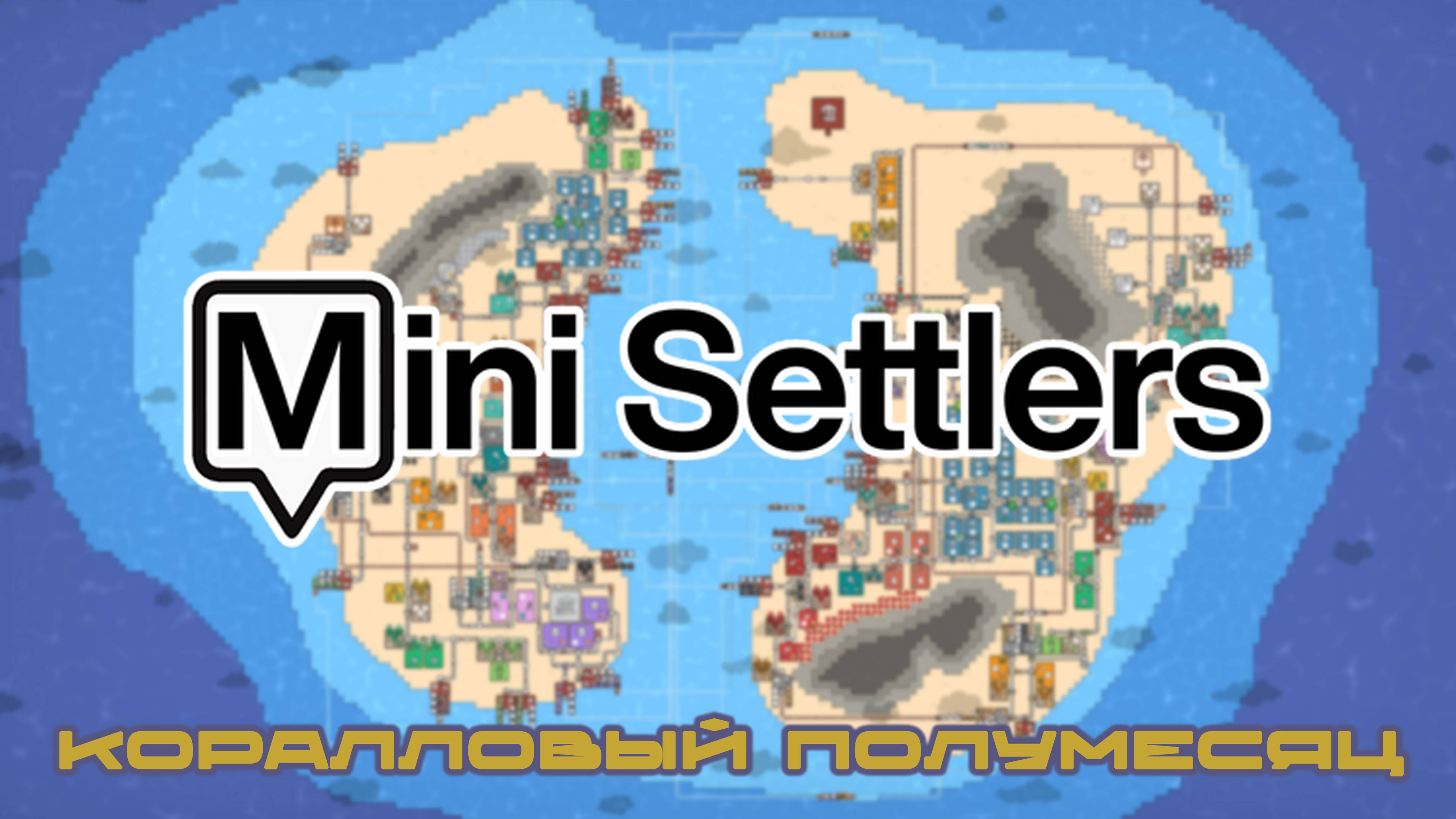 ТРУДНОСТИ ОПТИМИЗАЦИЙ ⬥ МИНИ ФИНАЛ ⬥ КАМПАНИЯ ⬥ Mini Settlers #20