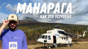 #14. Новости международного туризма: Манарага. Как устроены туры с перелётом на вертолёте