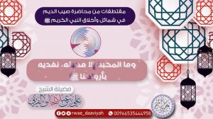 وما المحبة إلا محبته، نفديه بأرواحنا ﷺ   الشيخ علي القرني