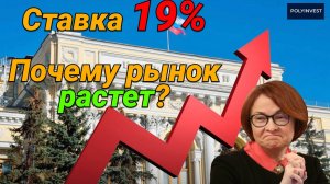 Ставка ЦБ 19% и будет выше, почему рынки растут? Дешевый рынок. Высокие нормы доходности. Дивиденд.