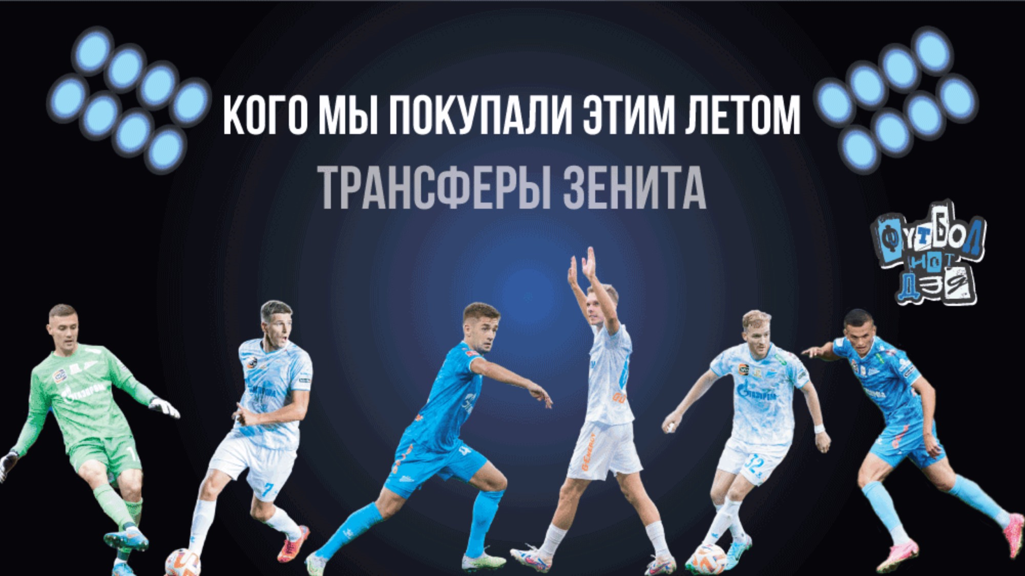 Трансферы Зенита